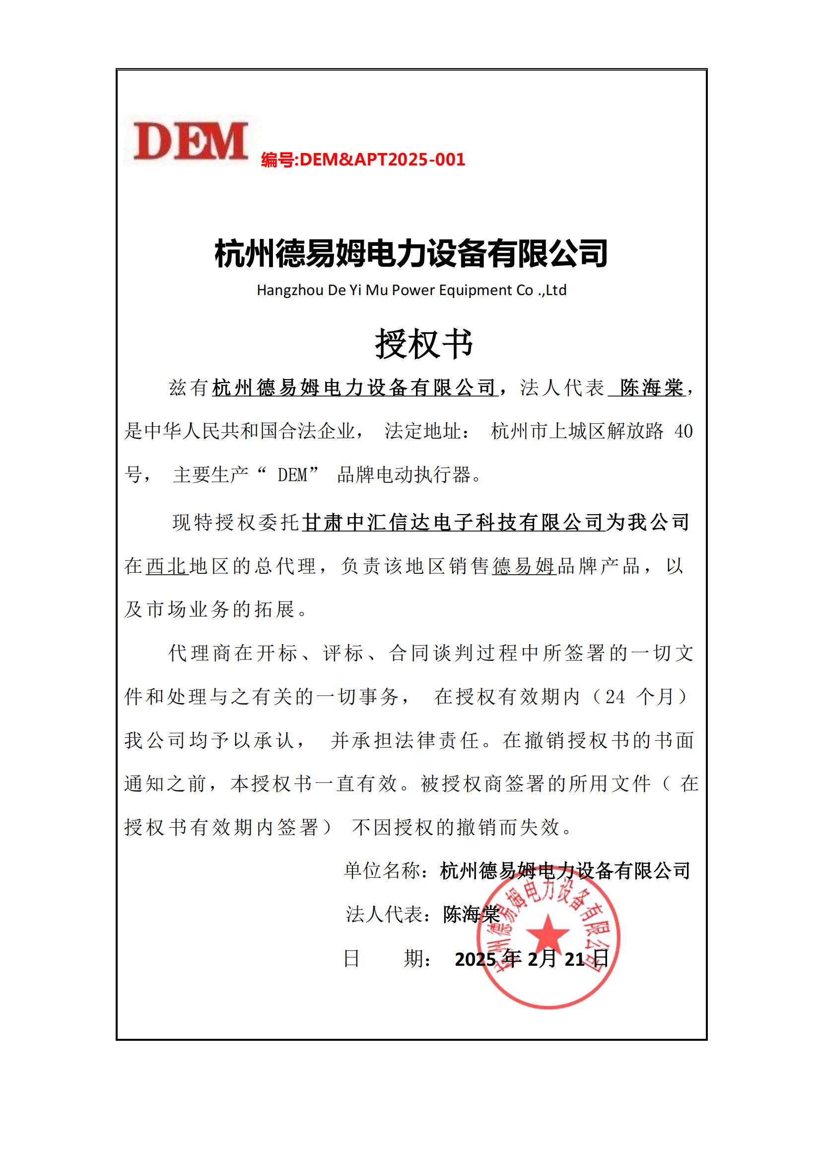 DEM授权